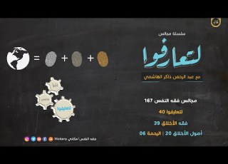 مجالس فقه النفس 167 لتعارفوا 40 فقه الأخلاق 39 أصول الأخلاق 20 فقه الرحمة 06 أشكال وتطبيقات