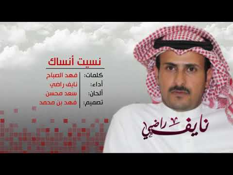 شيلة نسيت أنساك كلمات فهد الصباح أداء نايف راضي ألحان سعد محسن
