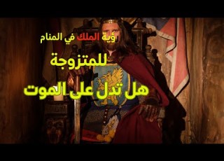 رؤية الملك في المنام للمتزوجة هل تدل على الموت