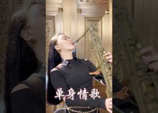 单身情歌 爱要越挫越勇 爱要肯定执着 萨克斯 Saxophone 색소폰 サックス Saxófono 才艺主播 薩克斯風演奏 林志炫