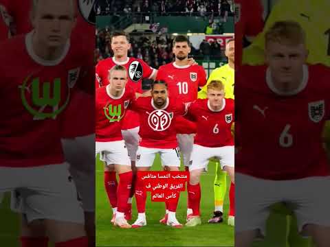منتخب النمسا منافس الفريق الوطني الجزائري في كأس العالم الفرق التي ينشط فيها لاعبين Algerie