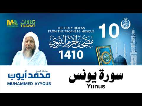 سورة يونس مصحف الحرم النبوي 1410 الشيخ محمد أيوب