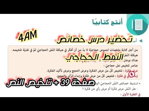 تحضير درس الإنتاج الكتابي خصائص النمط الحجاجي صفحة 39 للسنة الرابعة متوسط 4AM تحضير درس الإنتاج الكتابي خصائص النمط الحجاجي صفحة 39 للسنة الرابعة متوسط 4AM