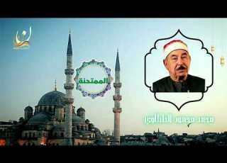تلاوة الشيخ محمد محمود الطبلاوي سورة الممتحنة