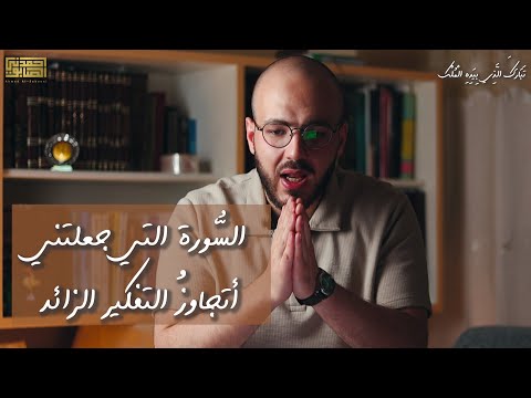 حل التفكير الزائد في قراءة هذه السورة