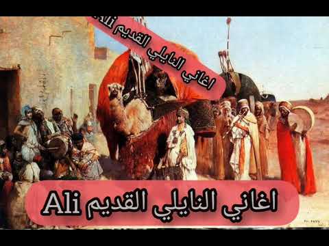 اغنية النايلي الله الله يا ربي محمد شريك اجمل اغنية نايلي