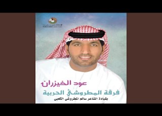 العود المايلي