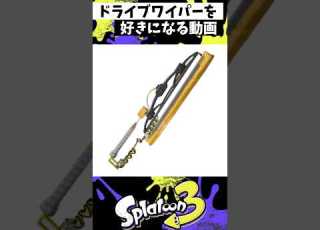 ドライブワイパーを好きになる動画 スプラトゥーン3 Splatoon3 Shorts