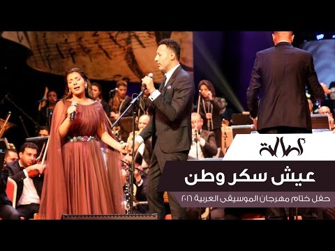 Assala Eish Sokkar Watan Ft Ahmed Fahmy Cairo Opera House 2016