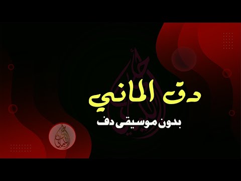 دق الماني تيرشرش تيرشرش بدون موسيقى دفوف فقط