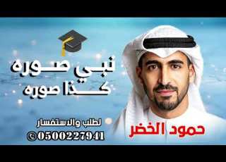  نبي صوره كذا صوره اغنيه تخرج جديد 2026 اغاني تخرج جديد بدون اسماء حمود الخضر 2026