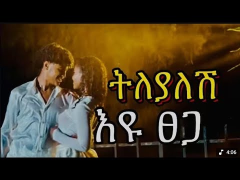 Eyu Tsega Telyalesh Lyrics Video እዩ ፀጋ ትለያለሽ Ethiopian New Lyrics Music