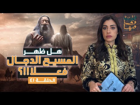 القصة ومافيها الموسم ٦ ح ٤١ هل ظهر المسيح الدجال فعلا القصة وما فيها ريهام عياد