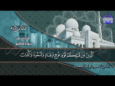 من أروع التـلاوات من سورة ابراهيم للقارئ الشيخ محمود أبو الوفا الصعيدي HD
