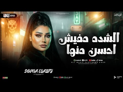 دنيا الالفي 2026 الشده مفيش احسن منها ترند التيك توك شعبي جديد 2026