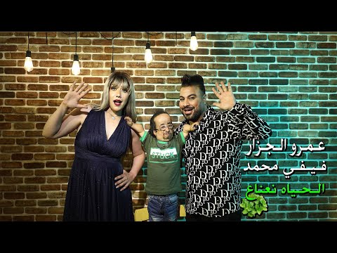 Amr El Gazar Fifi Mohamed El Hayah Ne3na3 عمرو الجزار و فيفي محمد الحياه نعناع الكليب الرسمي