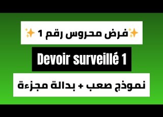  فرض محروس ثانية باك صعب Devoir Surveillé 1