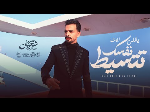 كليب ياللى انت نفسك تتسيط عمرو شعبان عبدالرحيم انتاج لايك استوديو ياسر الشيخ 2025