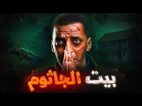 بيت الجاثوم والمزرعة القديمه قصة عامر قصص دلو