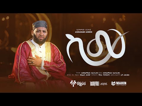 ስሙ አዲሰ መንዙማ አሰማማዉ አህመድ SEMU New Menzuma Asmamaw Ahmed 2026