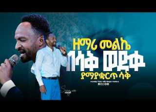  በሳቅ ያለቀ አምልኮ Singer Melke ዘማሪ መልኬ Prophet Mamush Christ Army