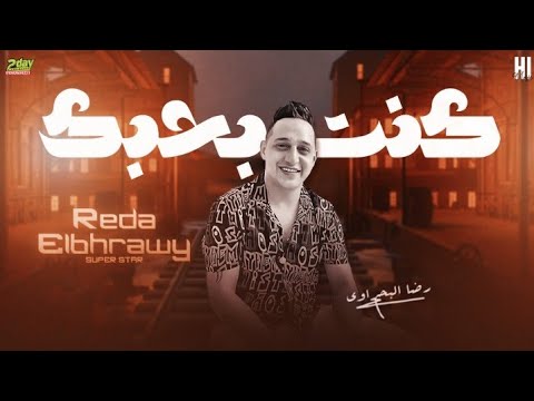 رضا البحراوي كنت بحبك 2022 جديد وحصري BY High Music رضا البحراوي كنت بحبك 2022 جديد وحصري BY High Music