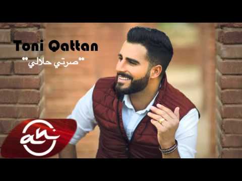 Toni Qattan Serti Halali 2015 طوني قطان صرتي حلالي