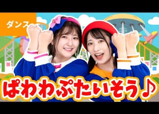 ぱわわぷたいそう ｰ シャキーン ぱわわっぷ ぱらら ぱわわ あっぷ ぱわーわ ダンス たいそう よしお兄さんコラボ記念第2弾