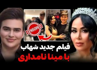  فیلم لو رفته از رابطه پنهانی شهاب و مینا نامداری آبروی شهاب رفت واقعا ازدواج کردن