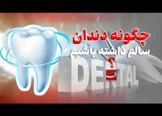  پزشکان چه می گویند چگونه از امراض جوف دهن جلوگیری کنیم