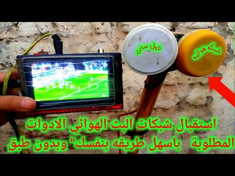 استقبال شبكات البث الهوائي الادوات المطلوبة باسهل طريقه بنفسك وبدون طبق