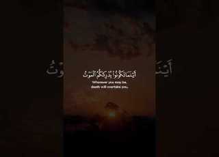 أينما تكونوا يدرككم الموت ولو كنتم في بروج مشيدة وإن تصبهم حسنة فارس عباد