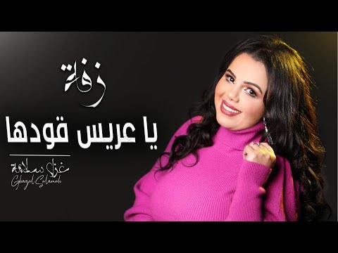 غزل سلامة زفة يا عريس قودها 2021 زفة عرسان لورا عين الحسود لورا Ghazal Salamah Zaffe