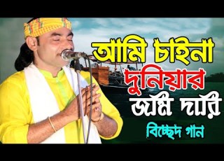 Baul Mintu আম চ ইন দ ন য র জম দ র Ami Chaina Duniar Jomidari Rohan Gaibandha