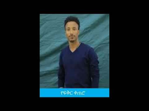 የዮናስ የፍቅር ታሪክ ክፍል 1 ከፍቅር ቀጠሮ