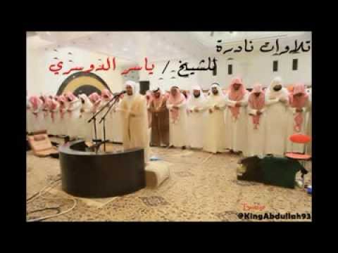 تلاوات نادرة للشيخ ياسر الدوسري سورة الإسراء تلاوات نادرة للشيخ ياسر الدوسري سورة الإسراء