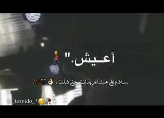  والله ما يسوا اعيش الدنيا دونا لا ولا يسواه حياتي بهل وجود
