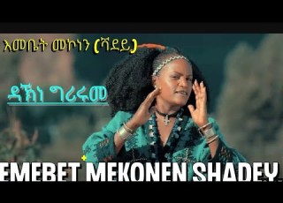  Emebet Mekonen Shadey እመቤት መኮነን ሻደይ አለም አውግሪሩ Ethiopian Music 2023