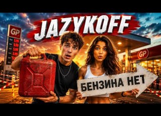  JAZYKOFF БЕНЗИНА НЕТ Official Music Video JAZYKOFF