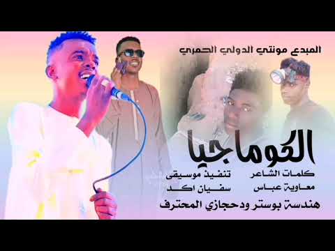 جديد 2026 الفنان الفنان مونتي الدولي الحمري اغنية الكوماجيا