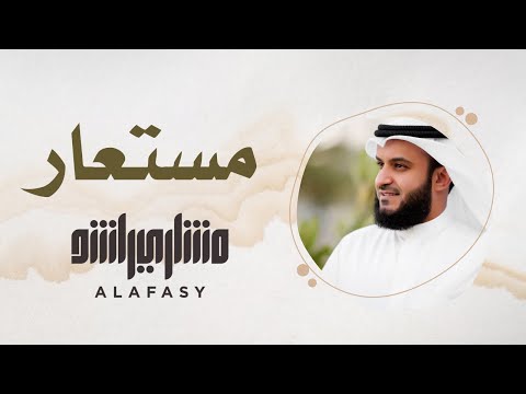 42 مقام مستعار سورة الفاتحة مشاري راشد العفاسي