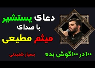 دعای یستشیر ترجمه فارسی با صدای میثم مطیعی همراه با روضه حضرت زهرا امام حسن و حسین بسیار دلنشین 100