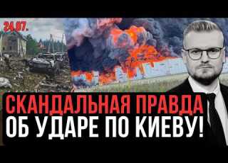 УДАР ПО ПОЛИГОНУ В КИЕВЕ Конец Wildberries в Питере Симферополе и Кирове 24 июля