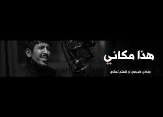  هذا مكاني اداء والحان عبدالرحمن العبيوي كلمات عبدالله مطر الهاجري