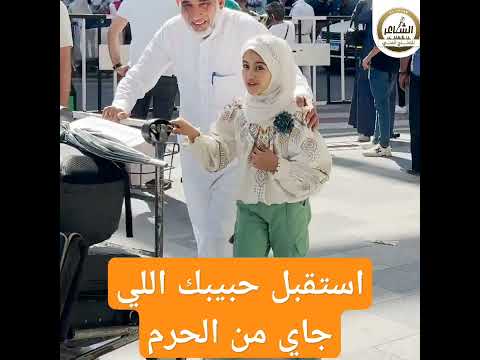 استقبل حبيبك اللي جاي من الحرم حمد لله على السلامه يا جايين من الحرم جنه عبد الله عزب