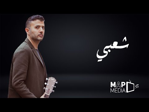 طول ما انا عالي بيقولولي حمزة نمرة