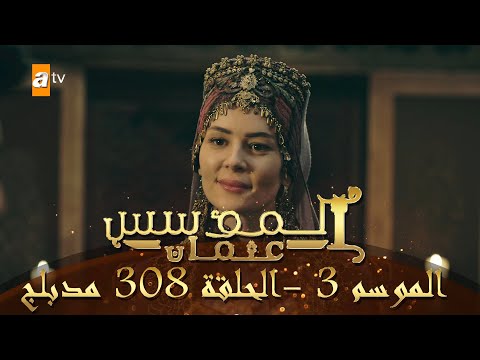 المؤسس عثمان الموسم الثالث الحلقة 308 مدبلج المؤسس عثمان الموسم الثالث الحلقة 308 مدبلج