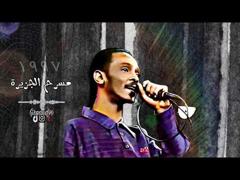 الجميل الجاي بكرة محمود عبد العزيز مسرح الجزيرة مدني ١٩٩٧