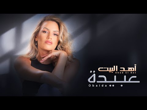 Obaida Amir Ahed El Bet Official Music Video 2024 عبيدة امير اهد البيت