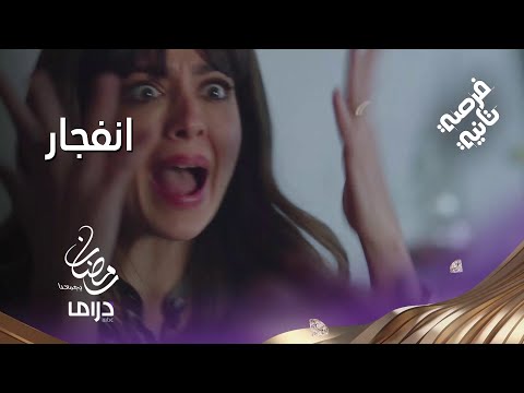 أقوى مشهد في حلقة فرصة ثانية مشاعر مريم انفجرت